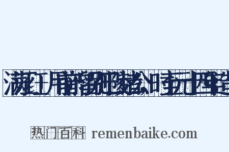 满江红+用前韵留别巴陵诸公，时至元十四年造句是什么意思的图片